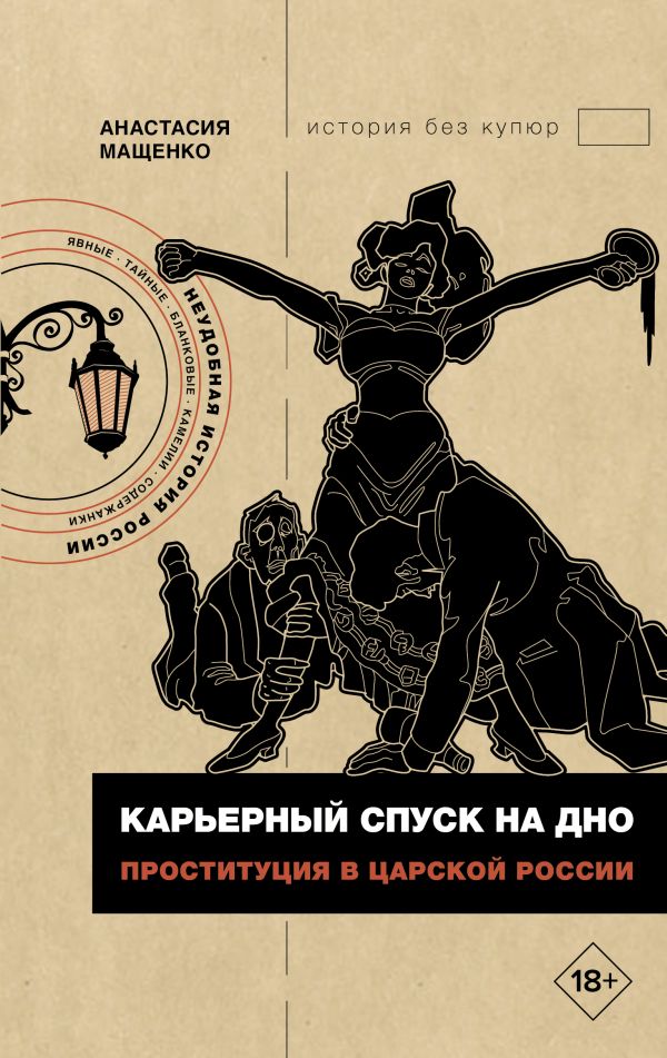 Нехудожественная книга АСТ Карьерный спуск на дно, твердая обложка (Мащенко Анастасия)