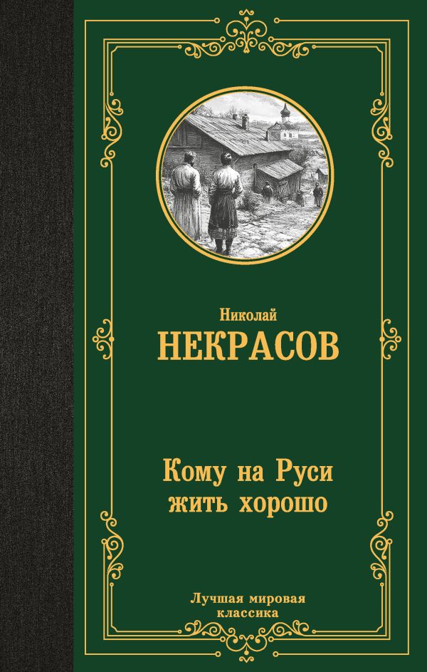 Художественная книга АСТ Кому на Руси жить хорошо, твердая обложка (Некрасов Николай) — фото 1