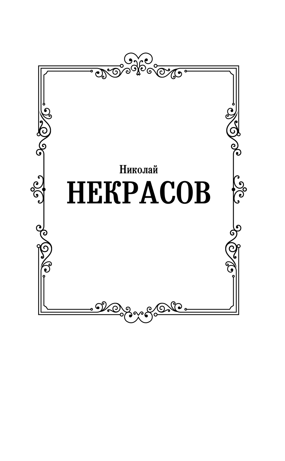 Художественная книга АСТ Кому на Руси жить хорошо, твердая обложка (Некрасов Николай) — фото 2