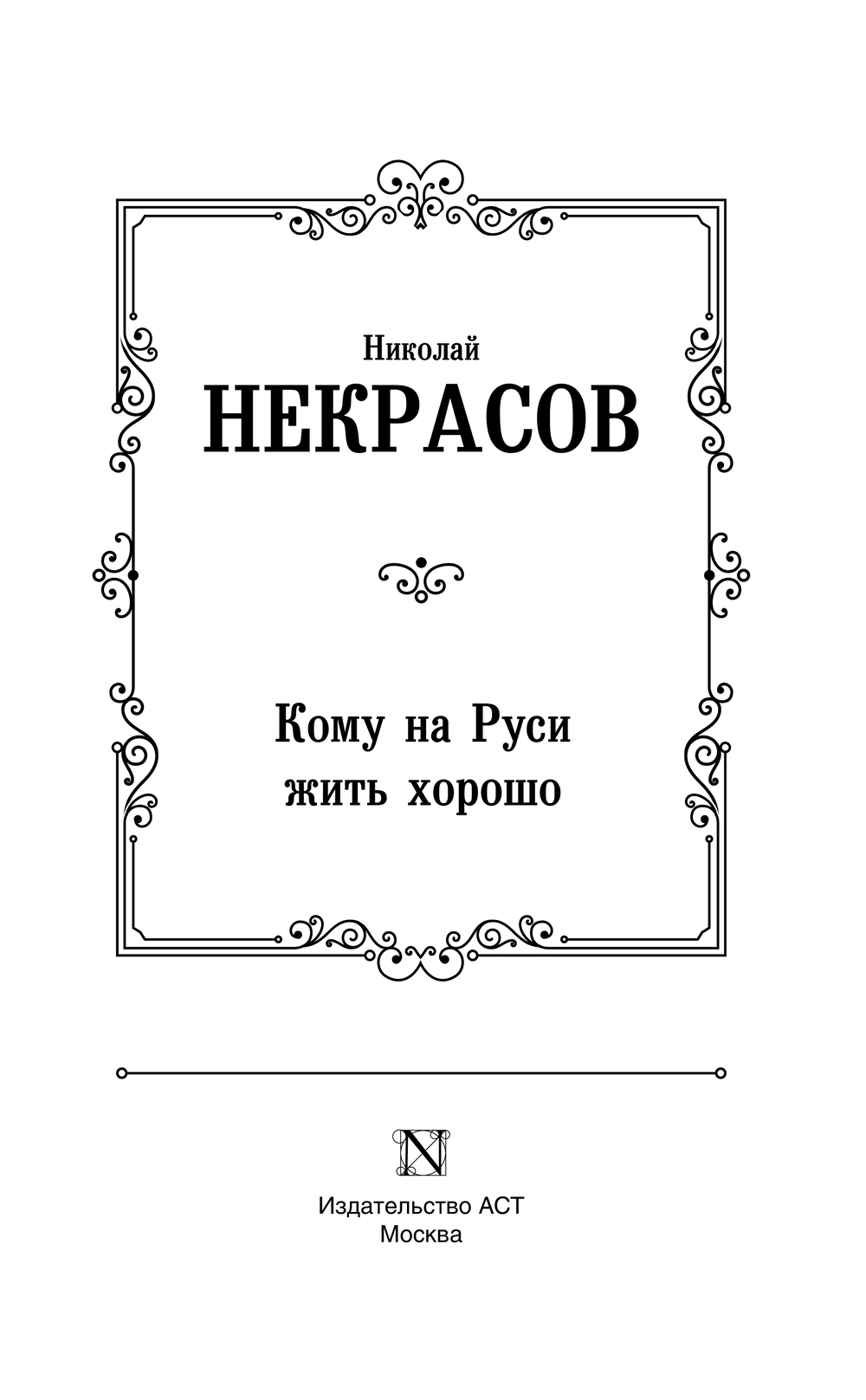 Художественная книга АСТ Кому на Руси жить хорошо, твердая обложка (Некрасов Николай) — фото 3