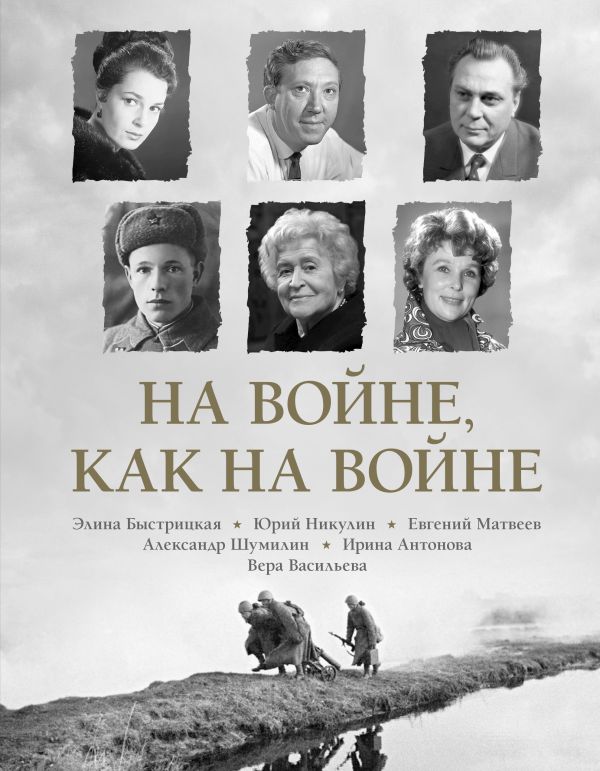 Нехудожественная книга АСТ На войне как на войне, твердая обложка (Быстрицкая Элина, Никулин Юрий, Рабичев Леонид)