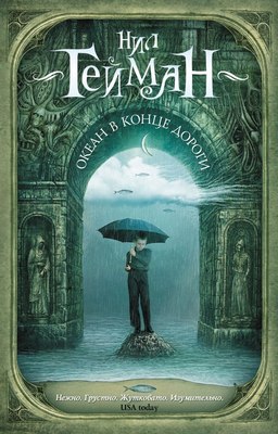 Книга АСТ Океан в конце дороги, мягкая обложка (Гейман Нил) - 