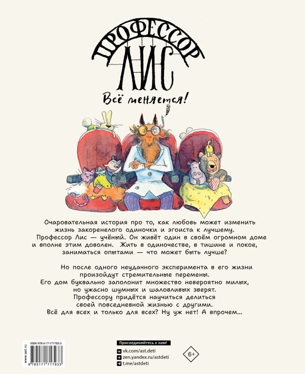 Художественная книга АСТ Профессор Лис. Все меняется! Твердая обложка (Монтель Анна, Клеман Лоик) — фото 5