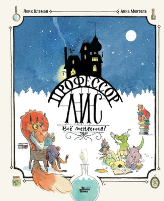 Книга АСТ Профессор Лис. Все меняется!  Твердая обложка (Монтель Анна, Клеман Лоик) - 