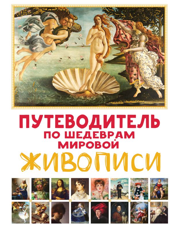 Нехудожественная книга АСТ Путеводитель по шедеврам мировой живописи, твердая обложка (Микаэла Марина)