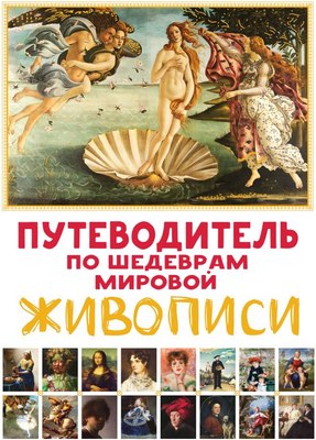 

Книга, Путеводитель по шедеврам мировой живописи, твердая обложка