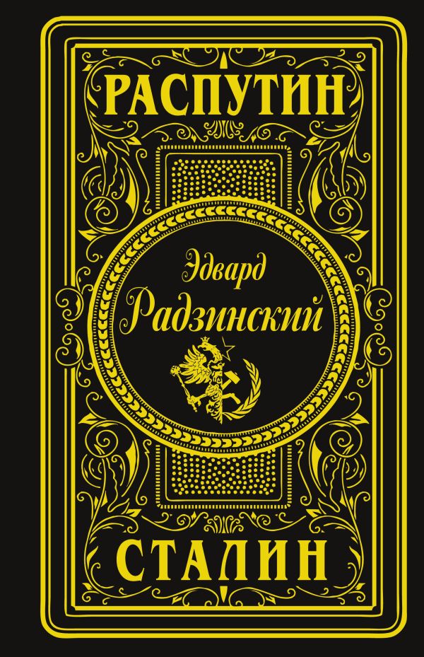 Нехудожественная книга АСТ Распутин. Сталин, твердая обложка (Радзинский Эдвард)