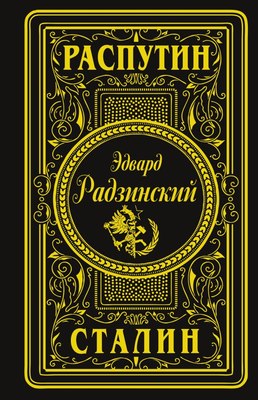 Книга АСТ Распутин. Сталин, твердая обложка (Радзинский Эдвард) - 