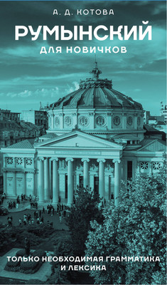 

Учебное пособие, Румынский для новичков, твердая обложка