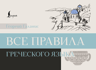 

Учебное пособие, Все правила греческого языка, мягкая обложка
