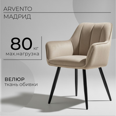 Стул Arvento Мадрид / G062-14 (бежевый/черный) -