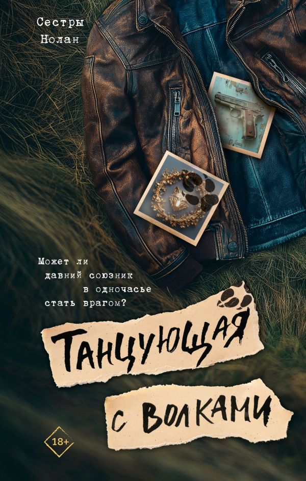 Художественная книга АСТ Танцующая с волками, твердая обложка (Сестры Нолан) — фото 1