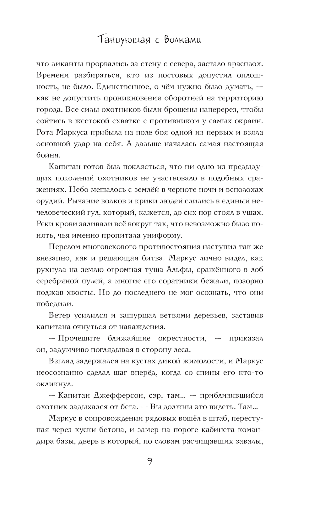 Художественная книга АСТ Танцующая с волками, твердая обложка (Сестры Нолан) — фото 6