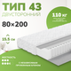 Матрас Mio Tesoro Тип 43 Stellata 80x200 (джерси трикот) - 