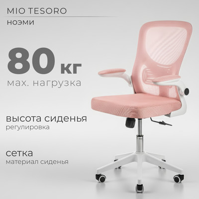 Кресло офисное Mio Tesoro Ноэми (розовый/белый, пластик) -