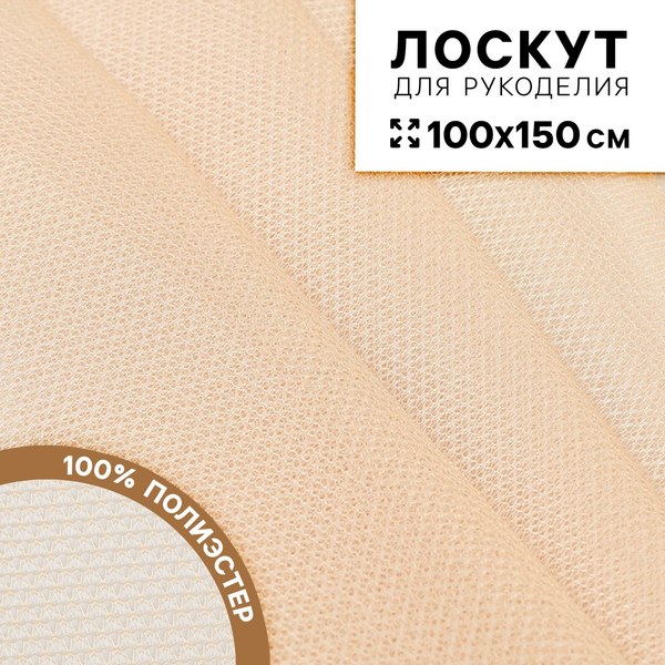 Ткань для творчества Страна Карнавалия Лоскут. Сетка / 10655032 (бежевый)