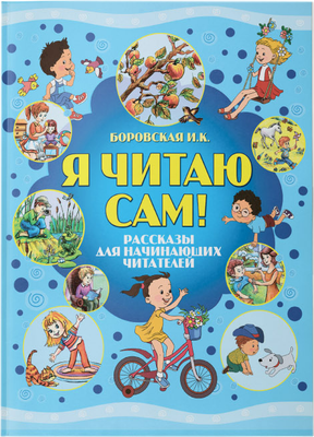 

Развивающая книга, Я читаю сам, мягкая обложка