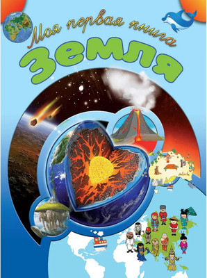 

Энциклопедия, Земля