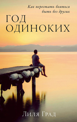 

Книга, Год одиноких. Как перестать бояться быть без других