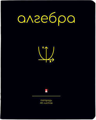 Тетрадь предметная Альт Simple Black. Алгебра / 7-48-1225/09 (48л) - 
