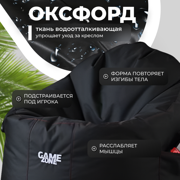 Купить Бескаркасное кресло Mio Tesoro Game Zone XXL со съемным чехлом 60x80см / GZ-60x80-CH в Бресте
