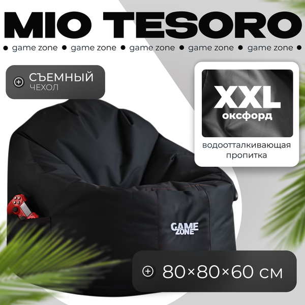 Бескаркасное кресло Mio Tesoro Game Zone XXL со съемным чехлом 60x80см / GZ-60x80-CH