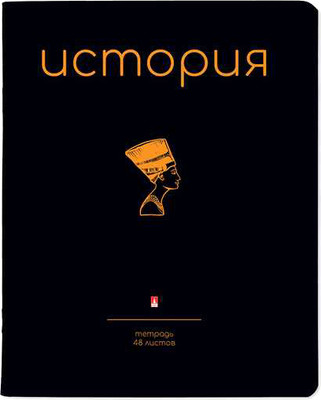Тетрадь предметная Альт Simple Black. История / 7-48-1225/04 (48л) - 