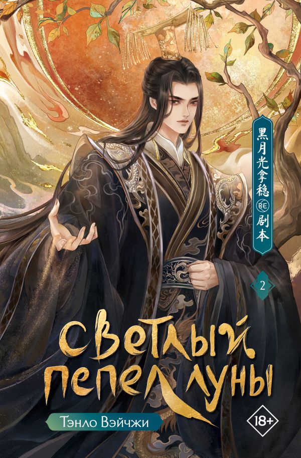 Художественная книга АСТ Светлый пепел луны. Книга 2, твердая обложка (Тэнло Вэйчжи) — фото 1
