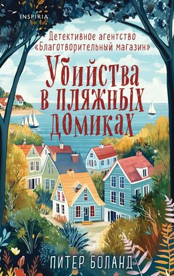 Книга Inspiria Убийства в пляжных домиках (Боланд Питер) - 
