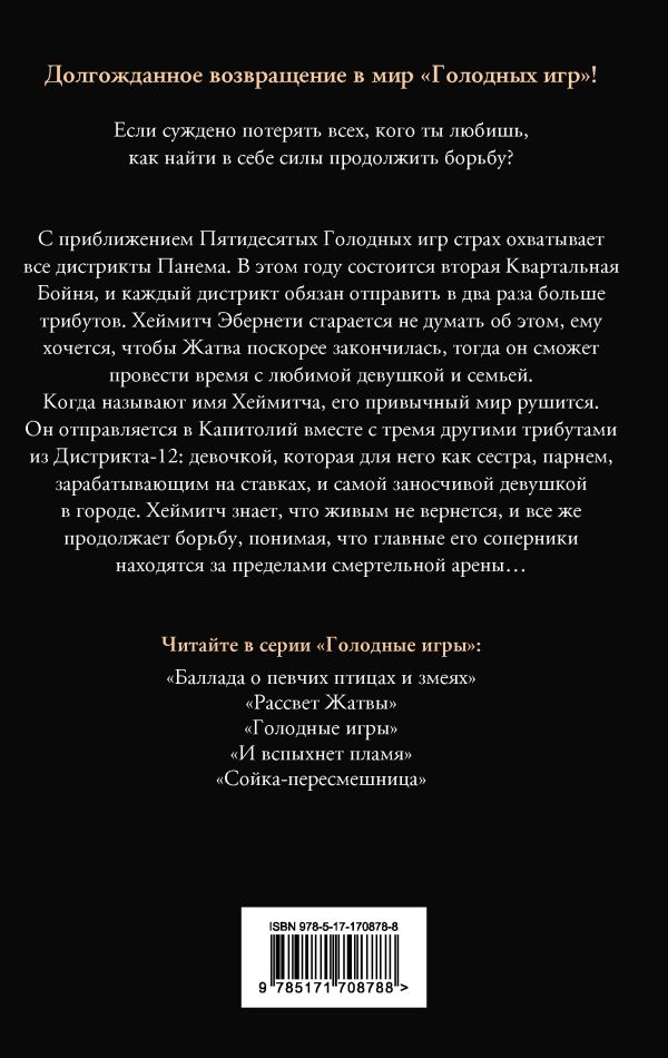 Художественная книга АСТ Голодные игры. Рассвет жатвы, твердая обложка (Коллинз Сьюзен) — фото 2
