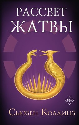 Книга АСТ Голодные игры. Рассвет жатвы, твердая обложка (Коллинз Сьюзен) - 