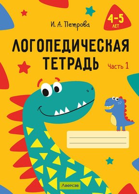 

Рабочая тетрадь, Логопедическая тетрадь. 4-5 лет. Часть 1. 2025, мягкая обложка