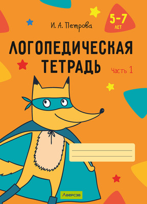 

Рабочая тетрадь, Логопедическая тетрадь. 5-7 лет. Часть 1. 2025, мягкая обложка