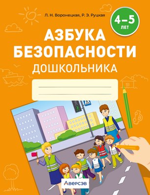 

Рабочая тетрадь, Азбука безопасности дошкольника. 4-5 лет, мягкая обложка