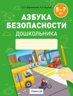 

Рабочая тетрадь, Азбука безопасности дошкольника. 5-7 лет, мягкая обложка