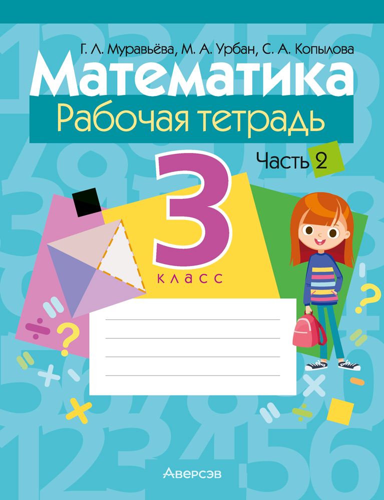 Рабочая тетрадь Аверсэв Математика. 3 класс. Часть 2 2025, мягкая обложка (Муравьева Галина)