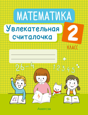 

Рабочая тетрадь, Математика. 2 класс. Увлекательная считалочка 2025