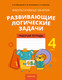 Рабочая тетрадь Аверсэв Математика. 4 класс. Развивающие логические задачи 2025 - 