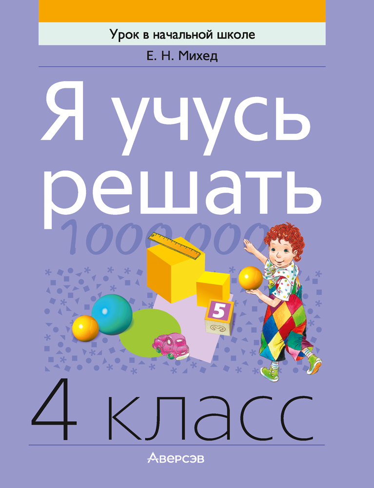 Рабочая тетрадь Аверсэв Математика. 4 класс. Я учусь решать 2025, мягкая обложка (Михед Елена)