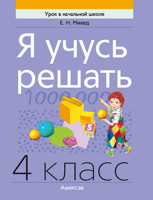 Рабочая тетрадь Аверсэв Математика. 4 класс. Я учусь решать 2025, мягкая обложка (Михед Елена) - 