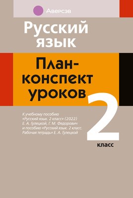 

План-конспект уроков, Русский язык. 2 класс 2025, мягкая обложка