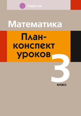 

План-конспект уроков, Математика. 3 класс 2025, мягкая обложка