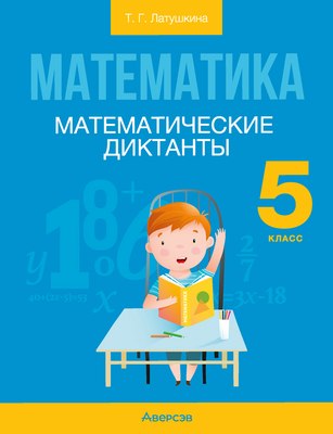 

Рабочая тетрадь, Математика. 5 класс. Математические диктанты 2025