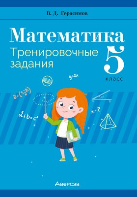 

Рабочая тетрадь, Математика. 5 класс. Тренировочные задания 2025, мягкая обложка