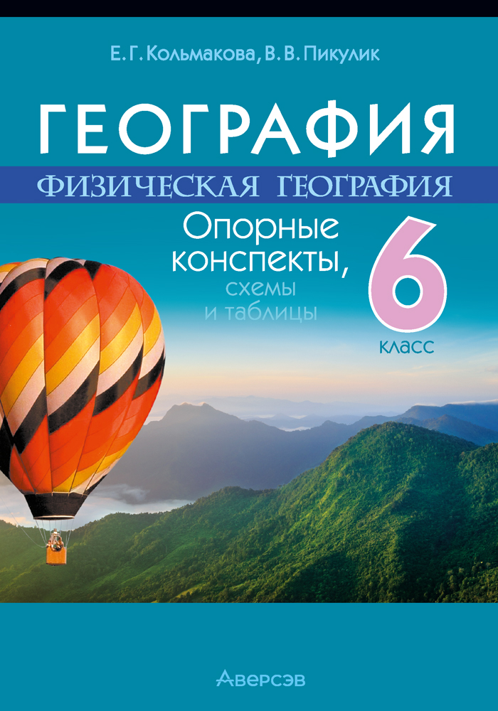Учебное пособие Аверсэв География. 6 класс. Опорные конспекты. 2025, мягкая обложка (Кольмакова Елена)