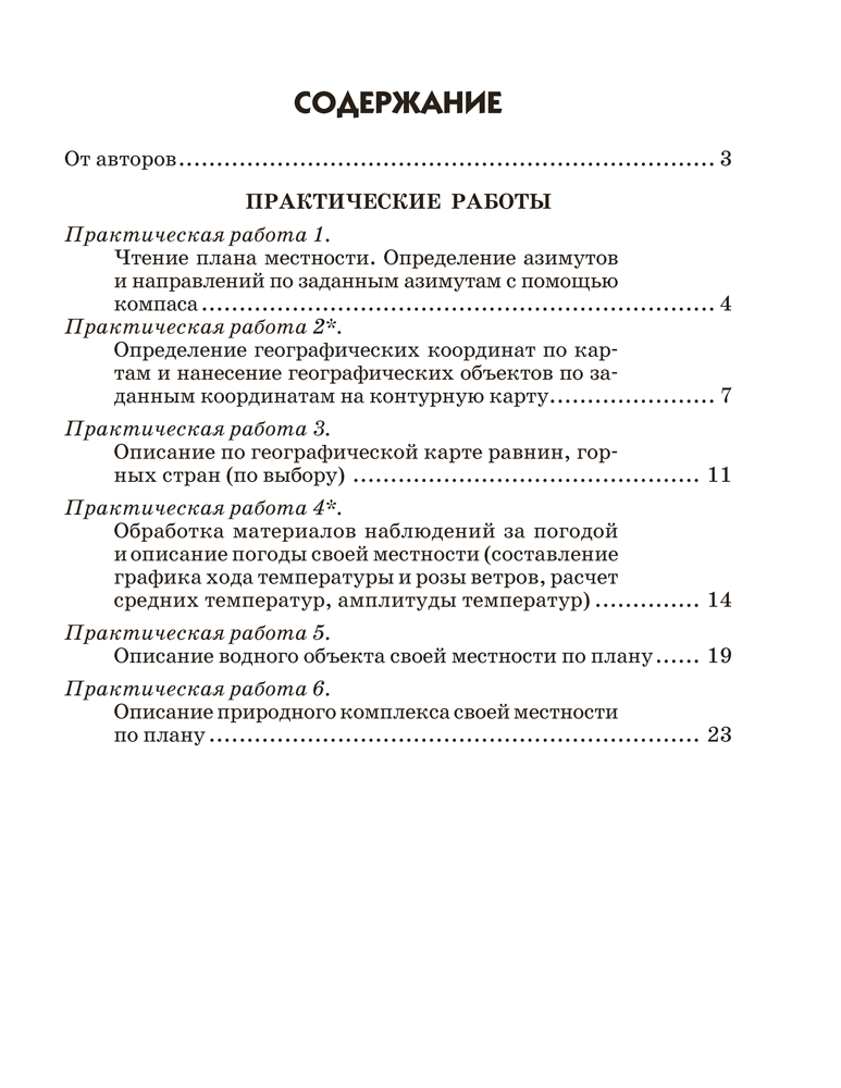 Рабочая тетрадь Аверсэв География. 6 класс Тетрадь для практических работ 2025 (Витченко Александр) — фото 6