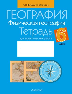 Рабочая тетрадь Аверсэв География. 6 класс Тетрадь для практических работ 2025 (Витченко Александр) - 
