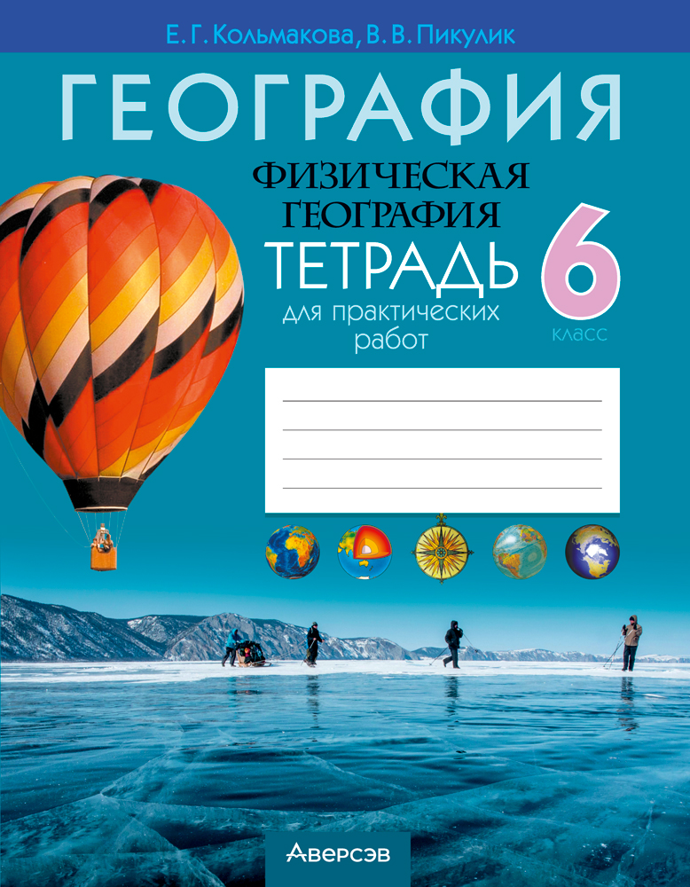 Рабочая тетрадь Аверсэв География. 6 класс. Для практических работ 2025, мягкая обложка (Кольмакова Елена)