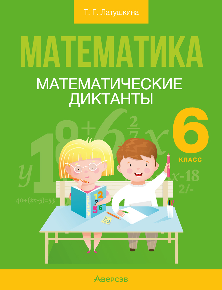 Рабочая тетрадь Аверсэв Математика. 6 класс. Математические диктанты 2025 (Латушкина Татьяна)