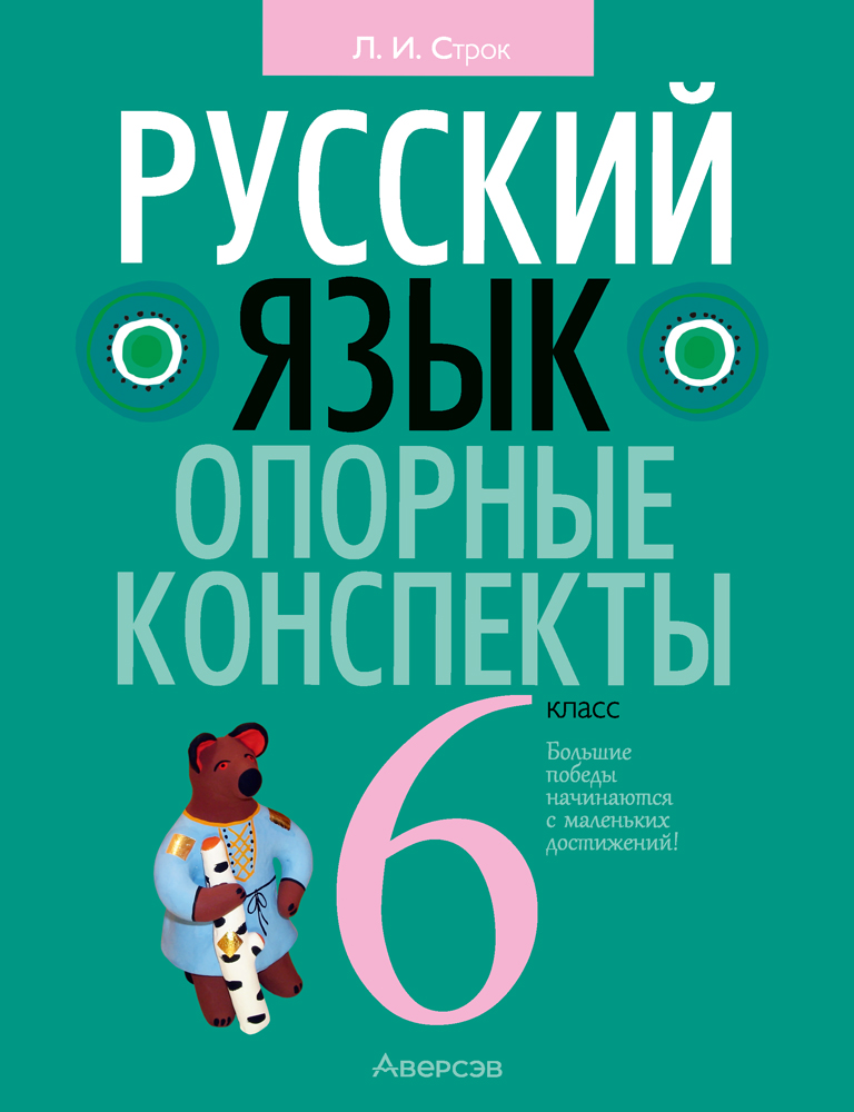 Учебное пособие Аверсэв Русский язык. 6 класс. Опорные конспекты. 2025, мягкая обложка (Строк Людмила)